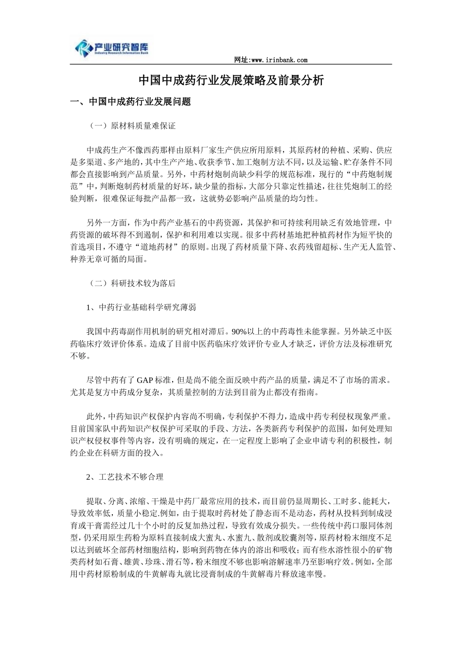 中国中成药行业发展策略及前景分析概要_第1页