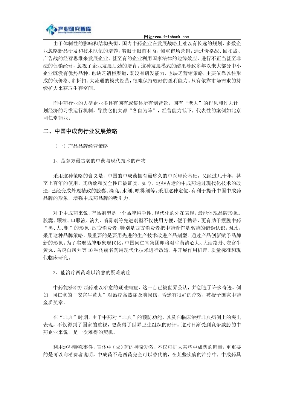 中国中成药行业发展策略及前景分析概要_第3页