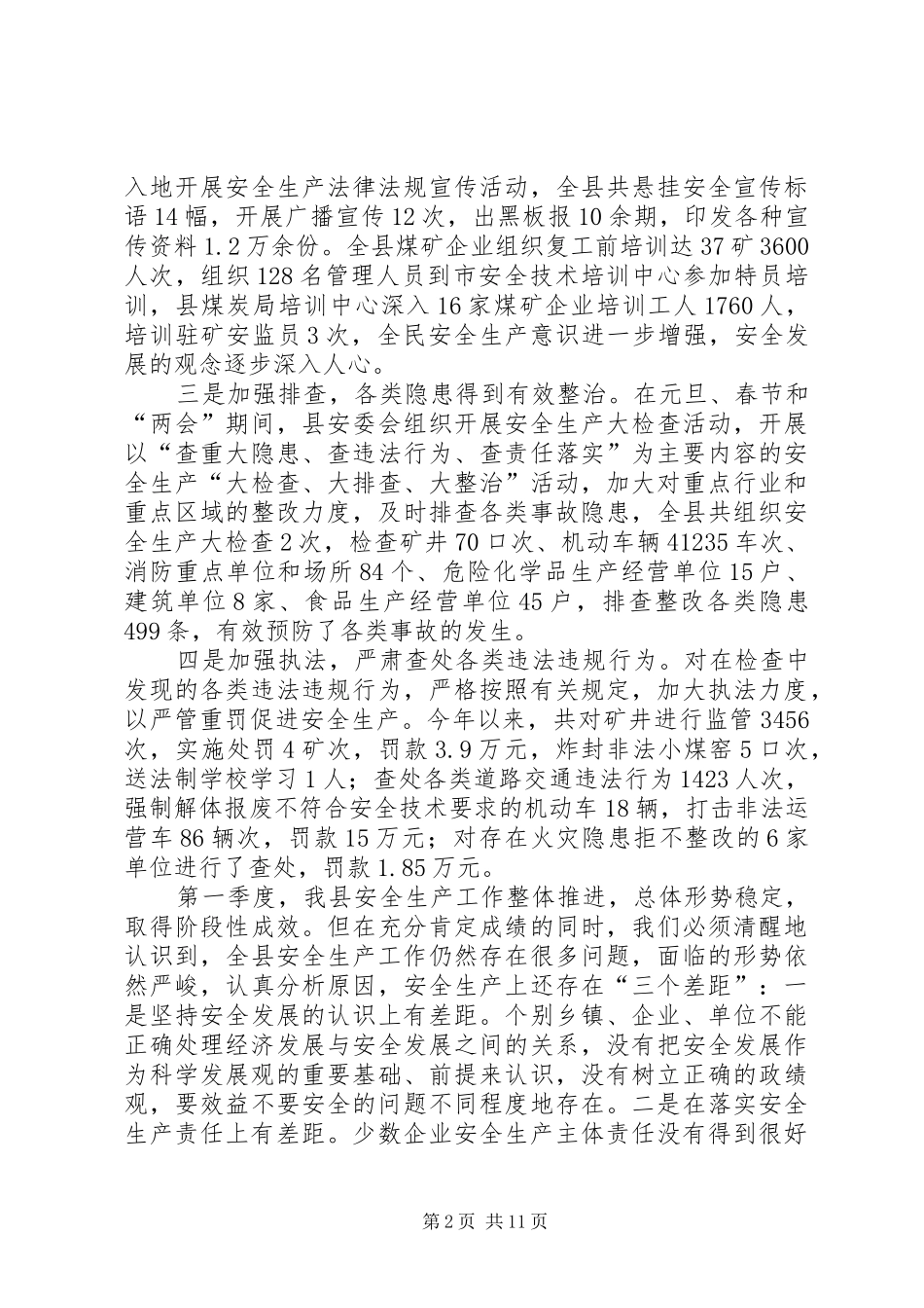 副县长在安全生产全体会议上的讲话发言_第2页