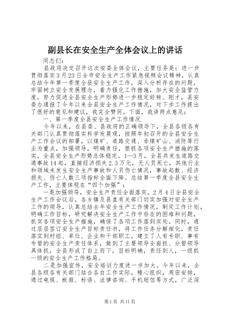 副县长在安全生产全体会议上的讲话发言