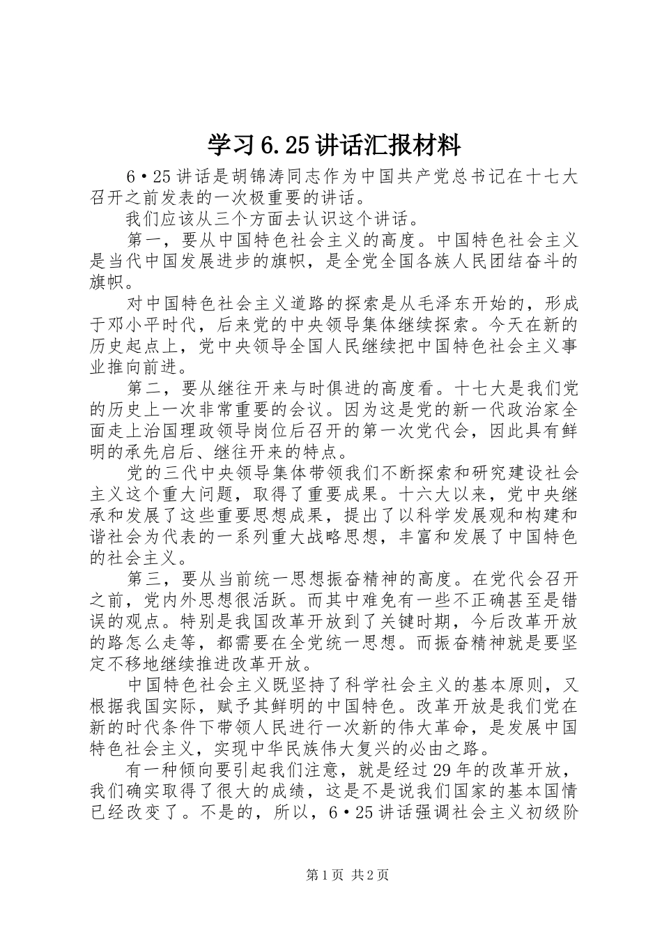 学习6.25讲话发言汇报材料(5)_第1页