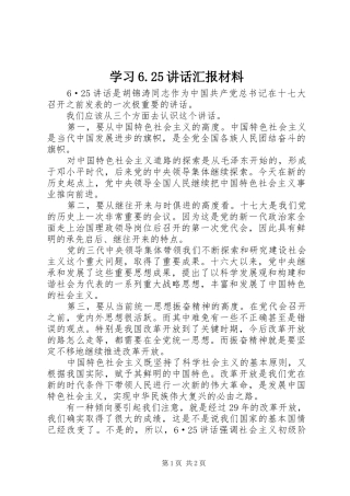 学习6.25讲话发言汇报材料(5)
