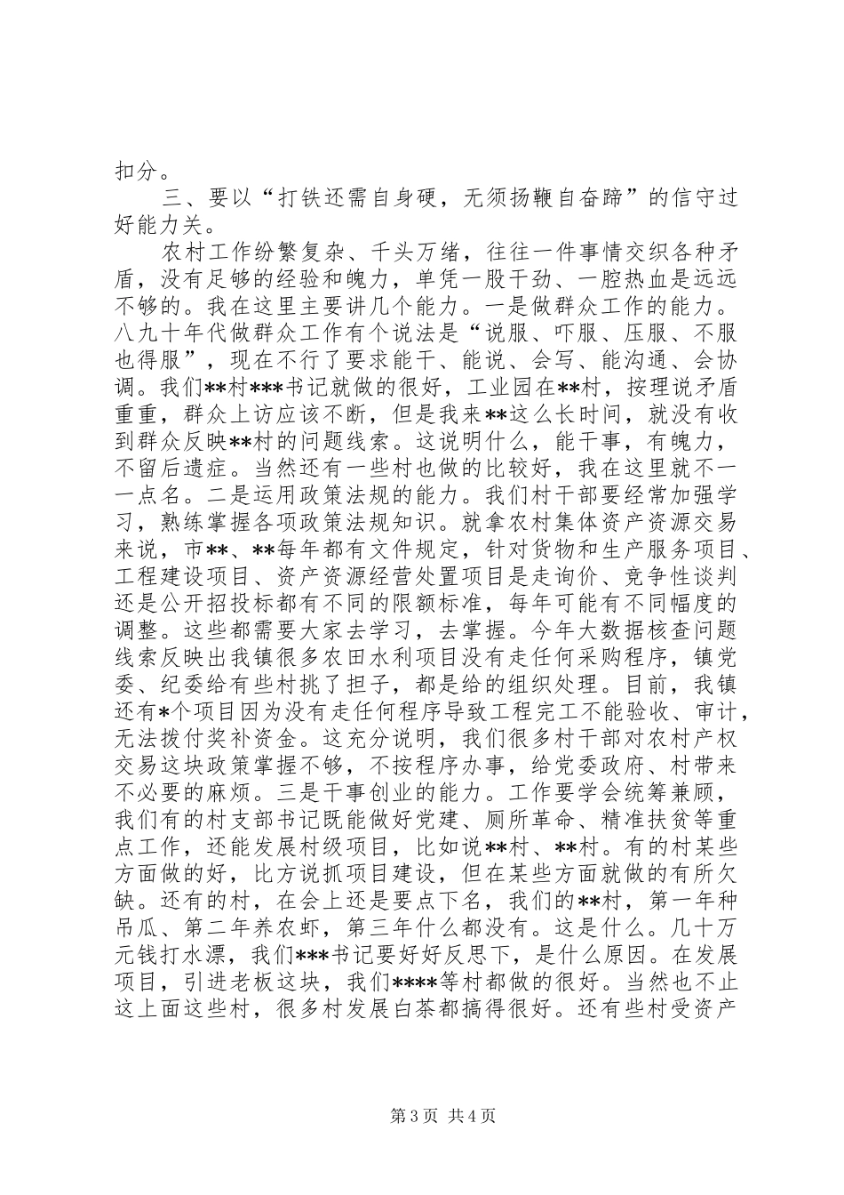 在村两委干部谈心谈话暨履职尽责培训会上的讲话发言_第3页