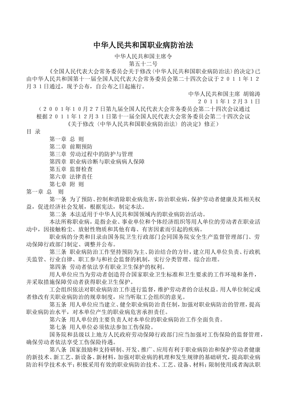 中华人民共和国职业病防治法2011版_第1页