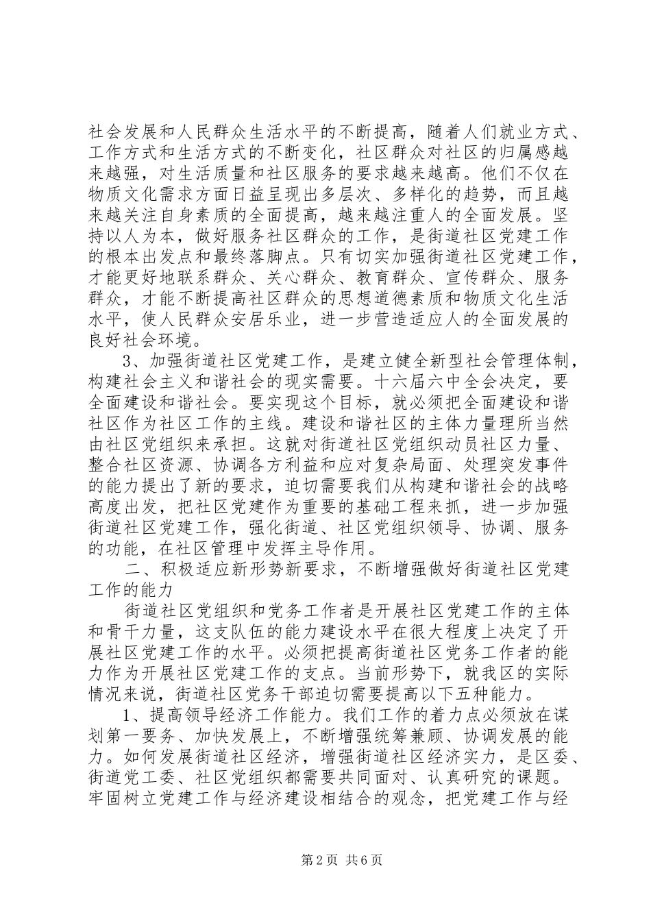 社区党建工作规范化活动会议讲话发言_第2页