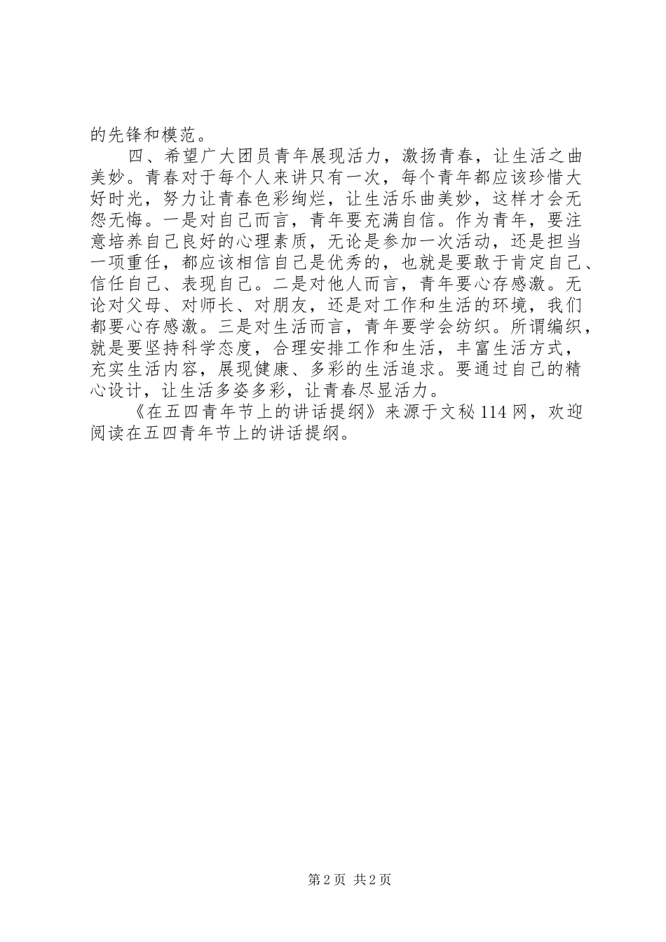 在五四青年节上的讲话发言提纲_第2页