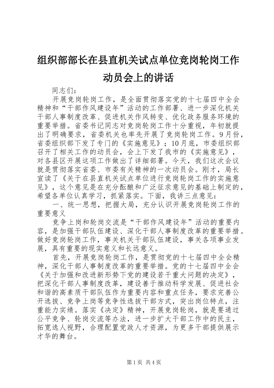 组织部部长在县直机关试点单位竞岗轮岗工作动员会上的讲话发言_第1页