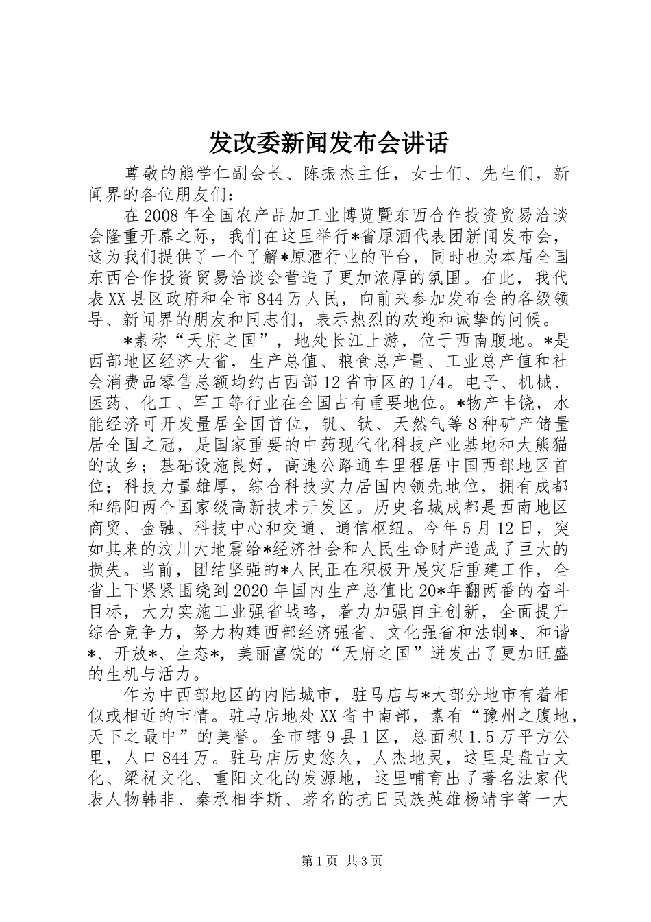 发改委新闻发布会讲话发言_第1页