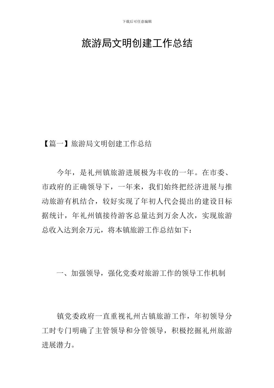 旅游局文明创建工作总结_第1页