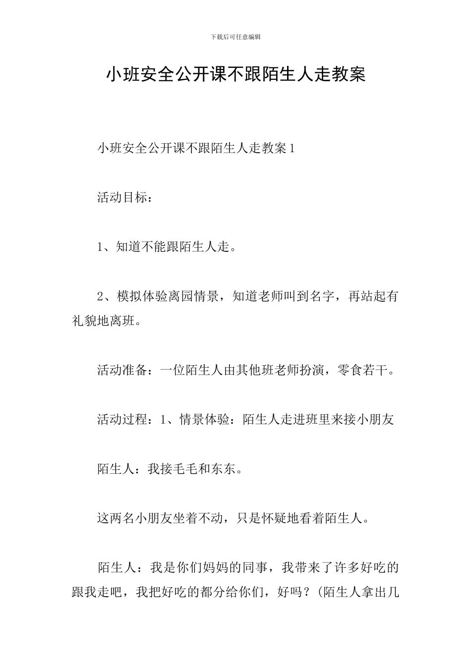 小班安全公开课不跟陌生人走教案_第1页