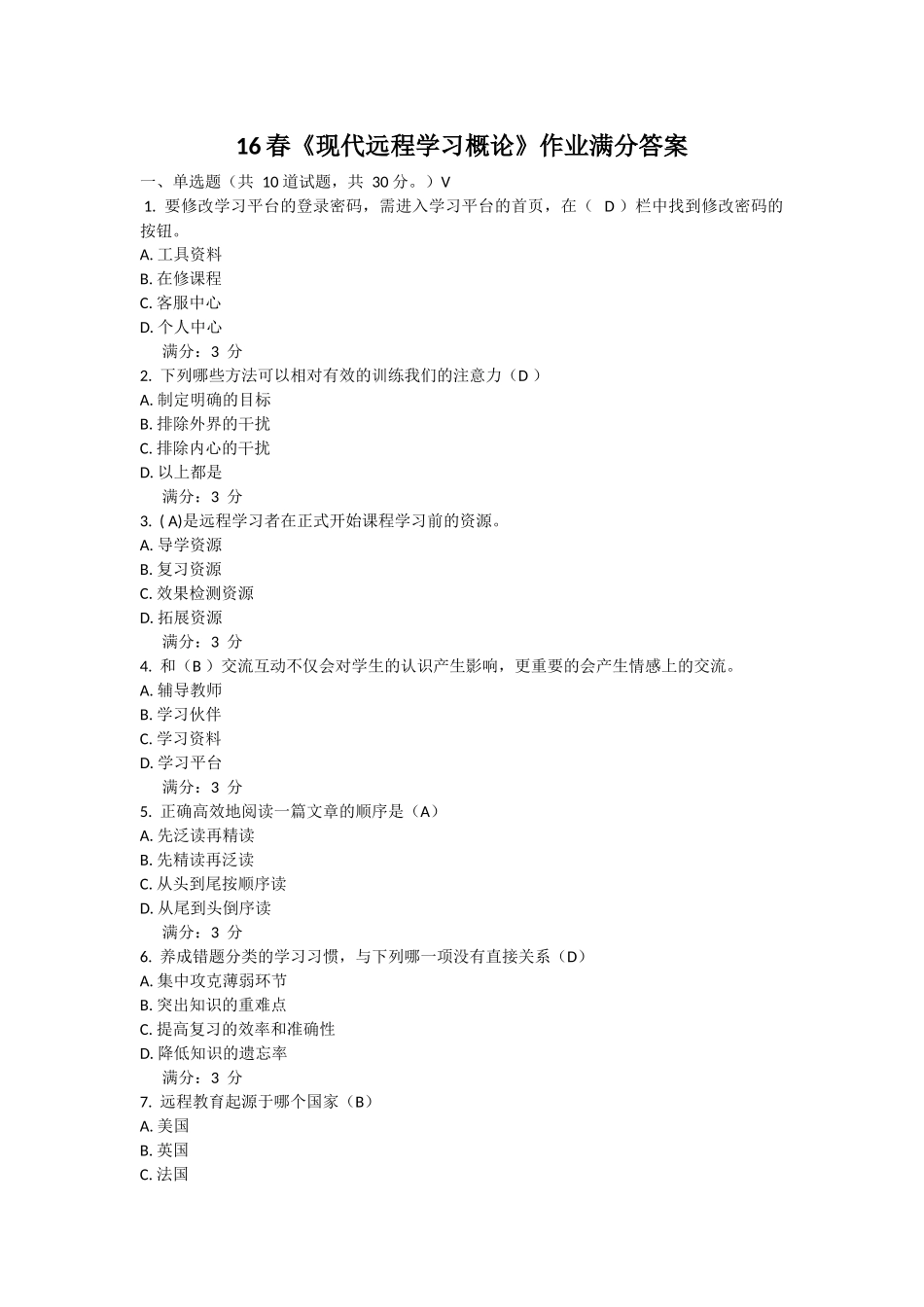 东师专升本2016春现代远程学习概论满分作业答案_第1页