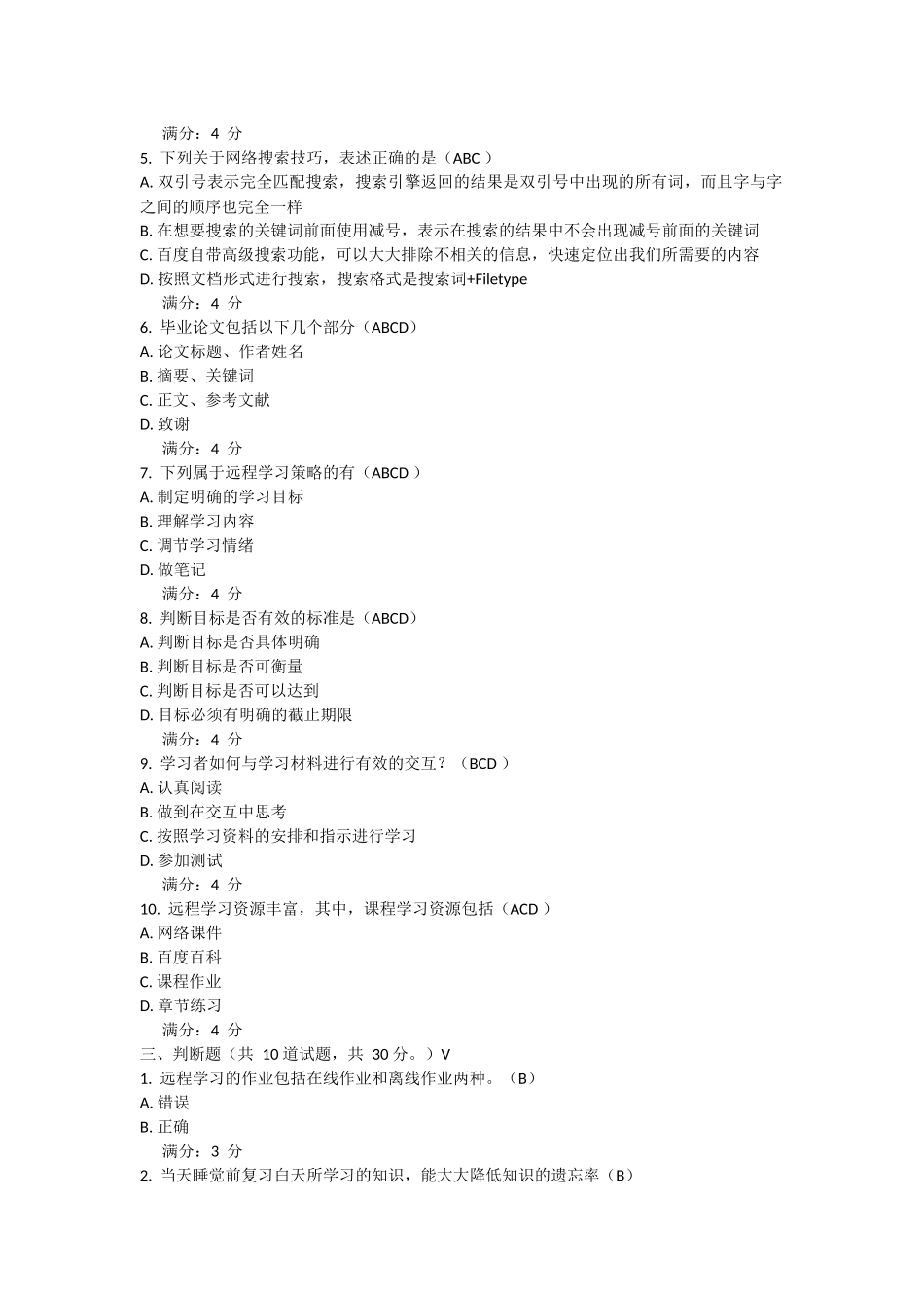 东师专升本2016春现代远程学习概论满分作业答案_第3页
