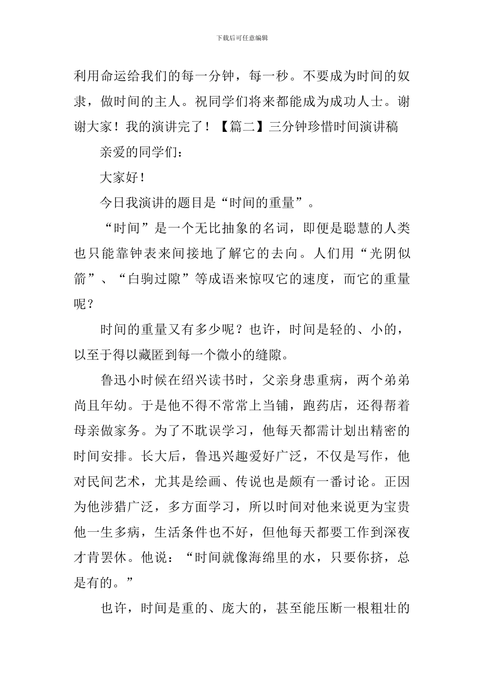 三分钟珍惜时间演讲稿5篇_第3页