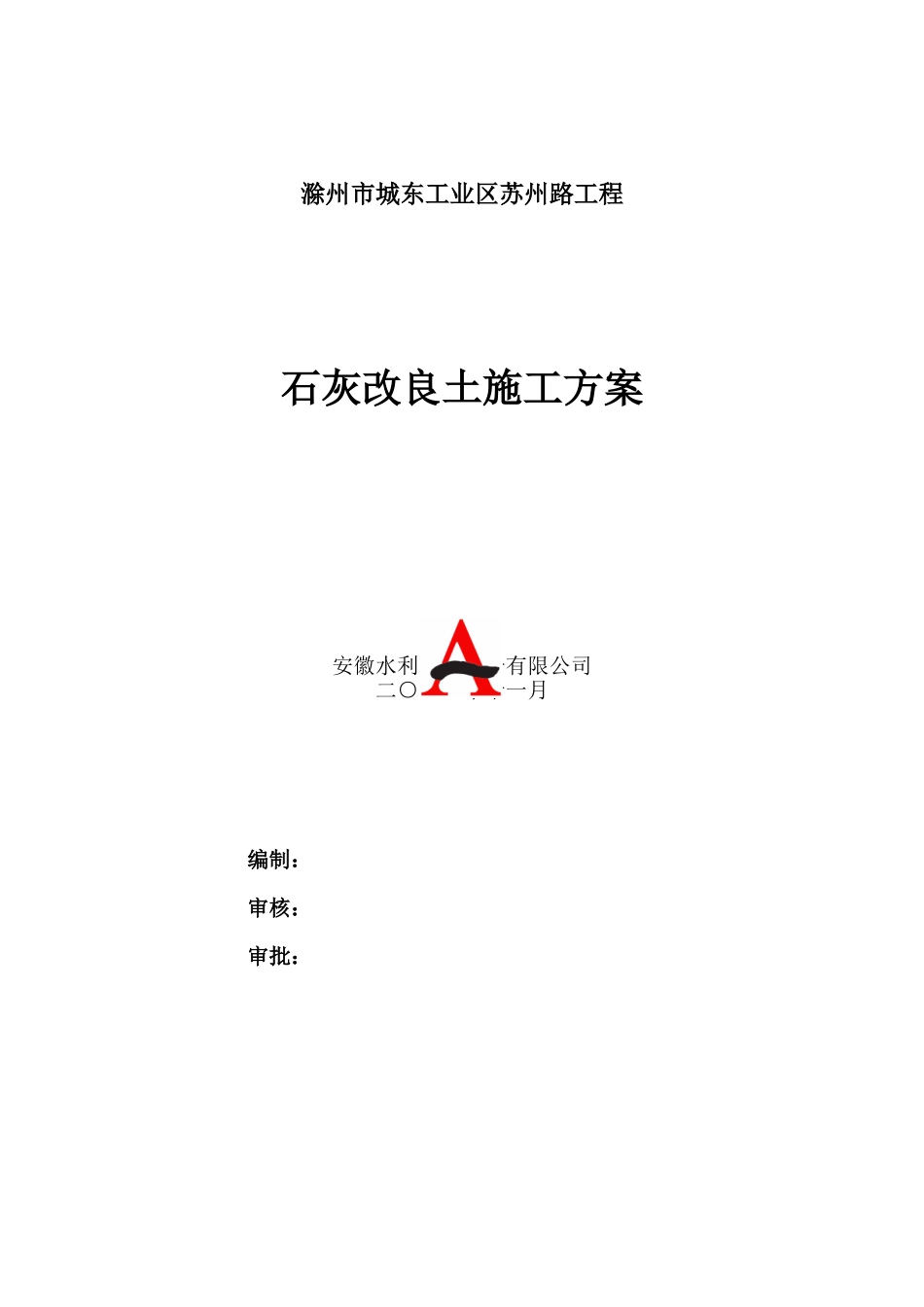 石灰改良土施工方案_第1页