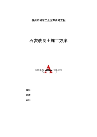 石灰改良土施工方案