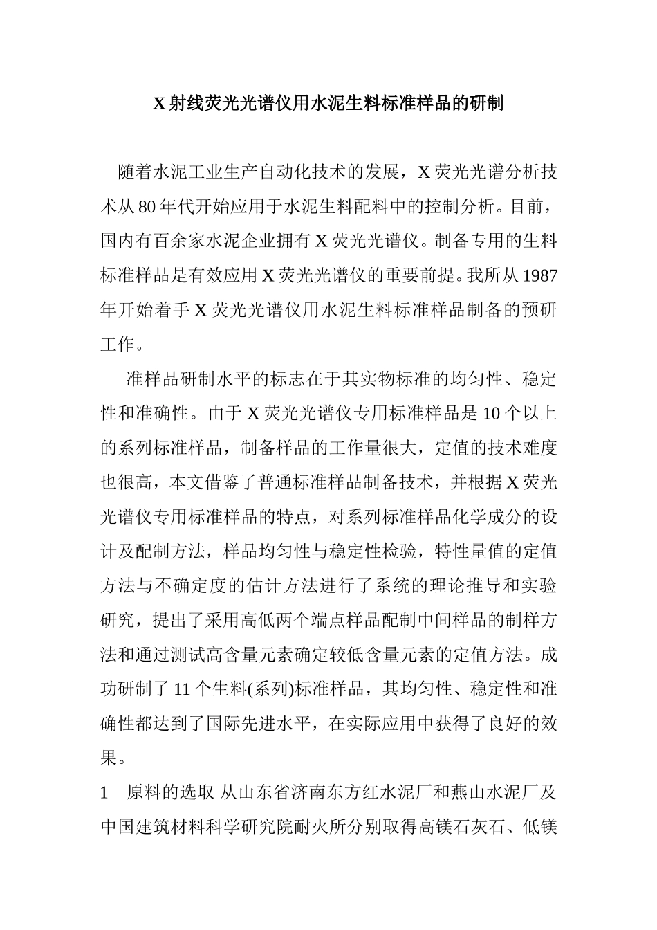 X荧光仪高低标样制作_第1页