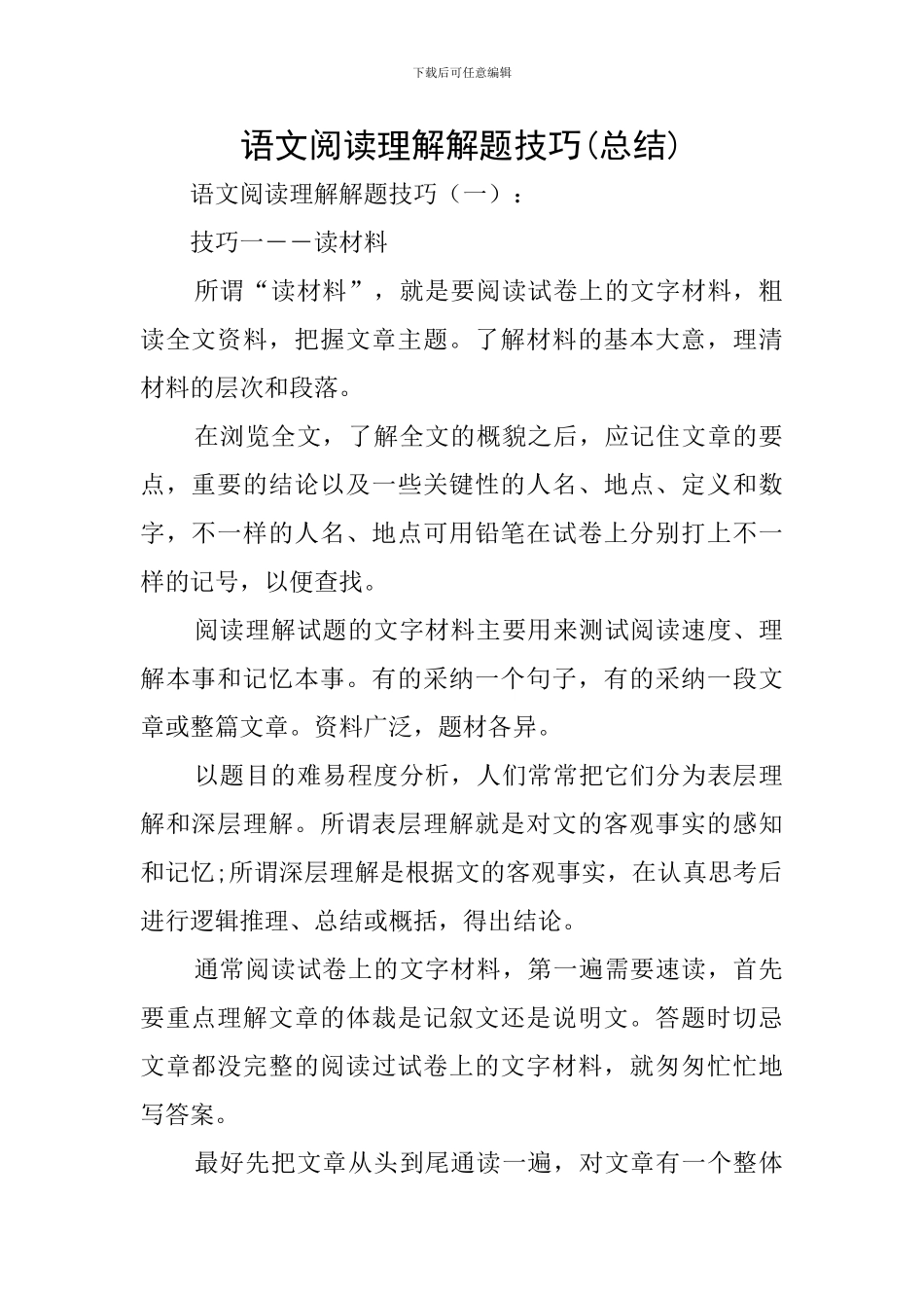 语文阅读理解解题技巧_第1页