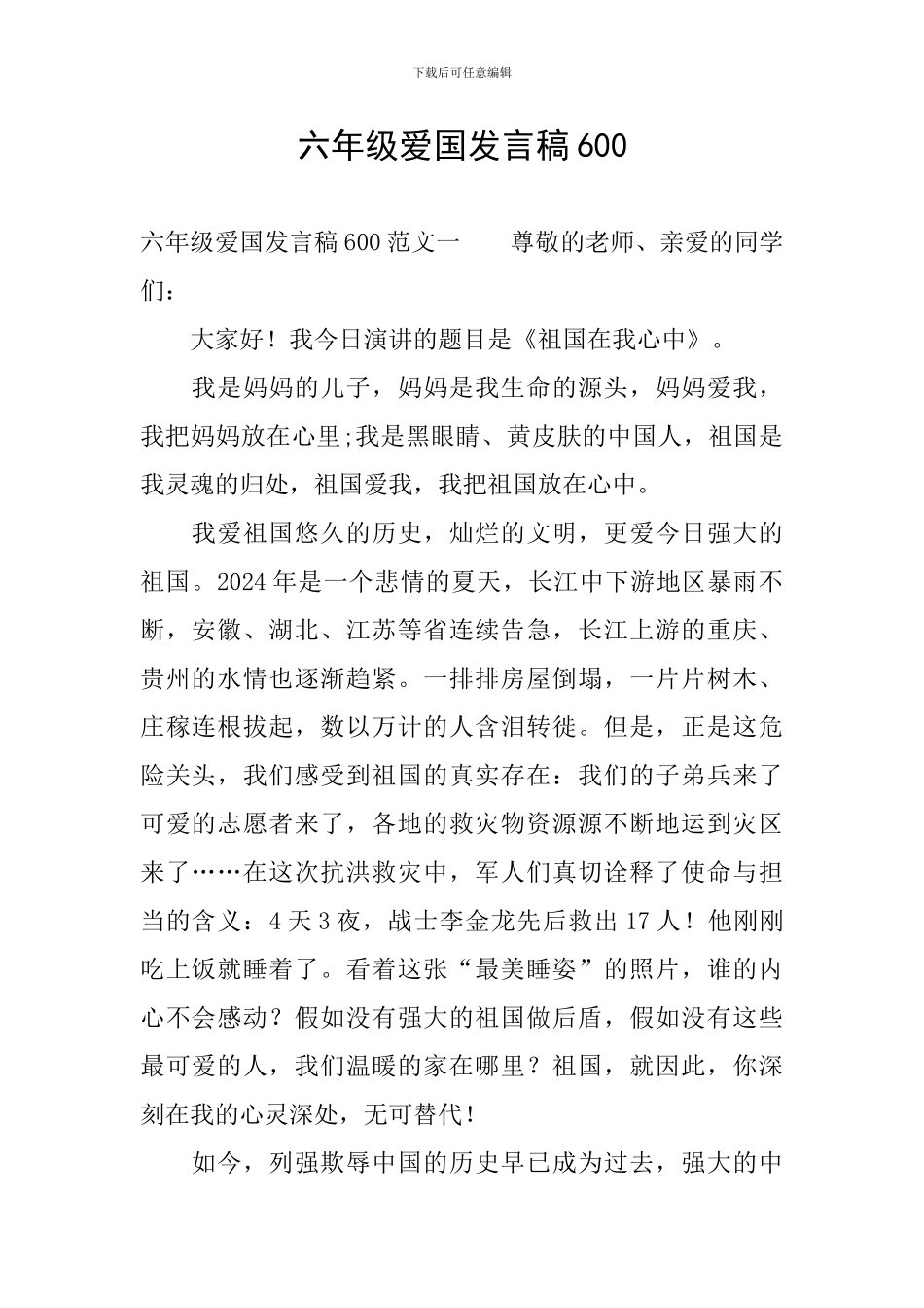 六年级爱国发言稿600_第1页