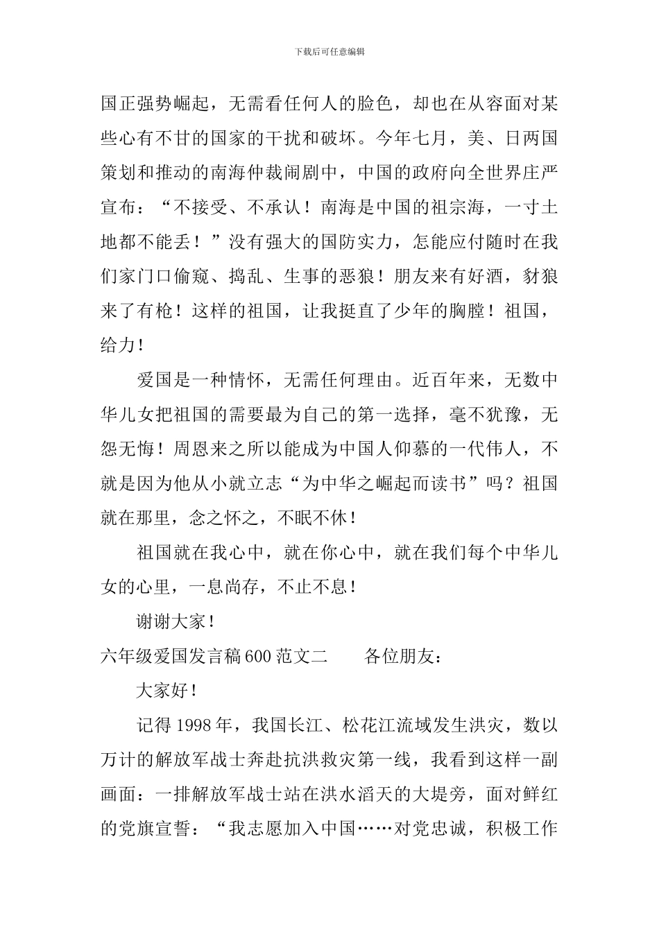 六年级爱国发言稿600_第2页