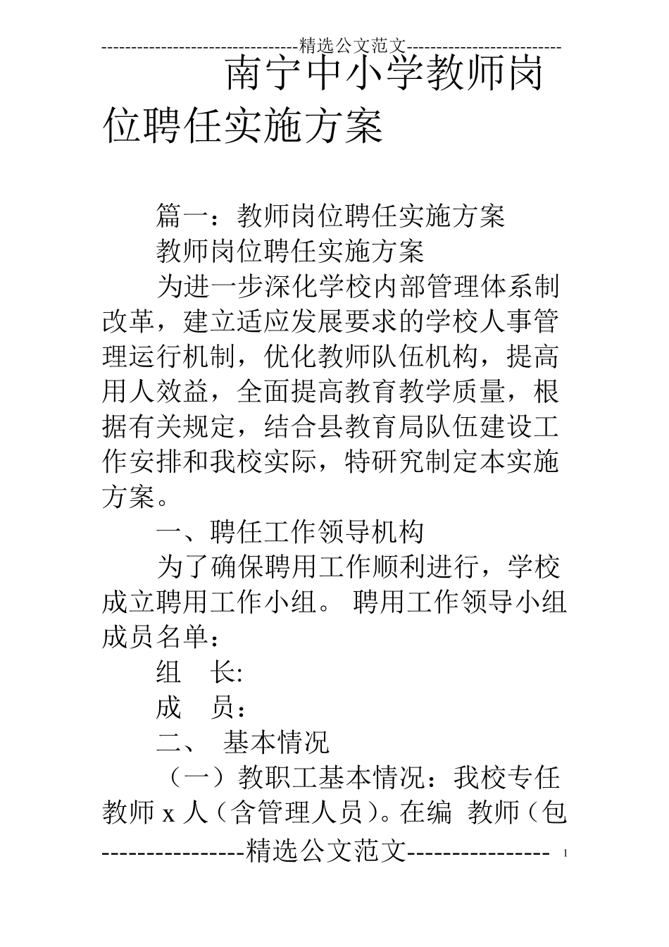 南宁中小学教师岗位聘任实施方案_第1页
