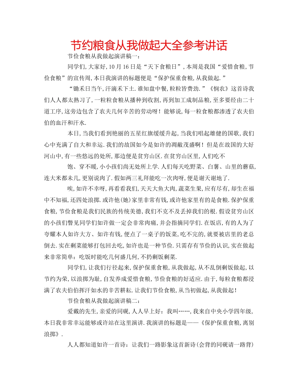 节约粮食从我做起大全 _第1页