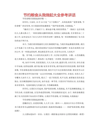 节约粮食从我做起大全 