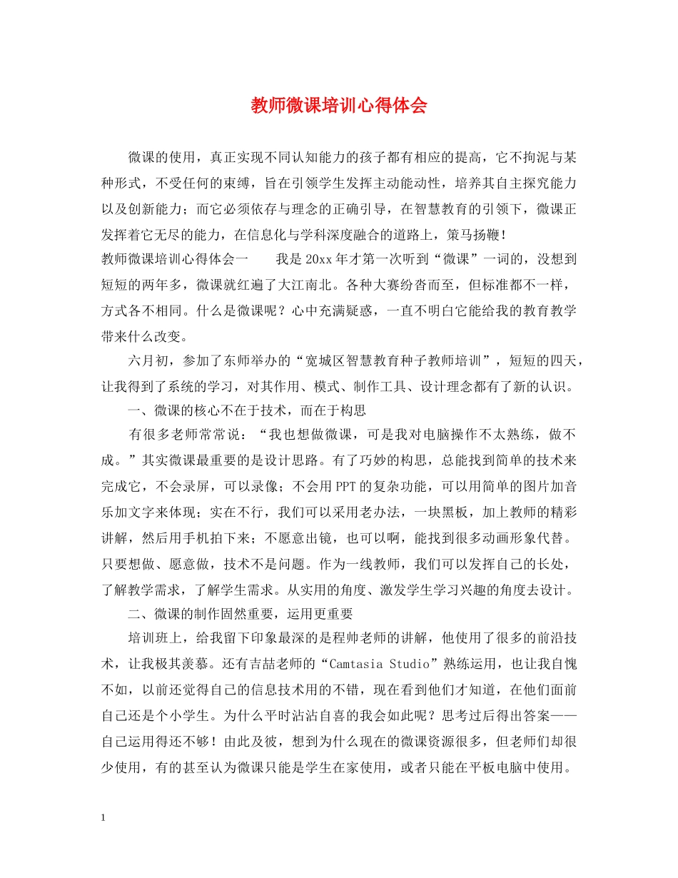 教师微课培训心得体会 (000002)_第1页