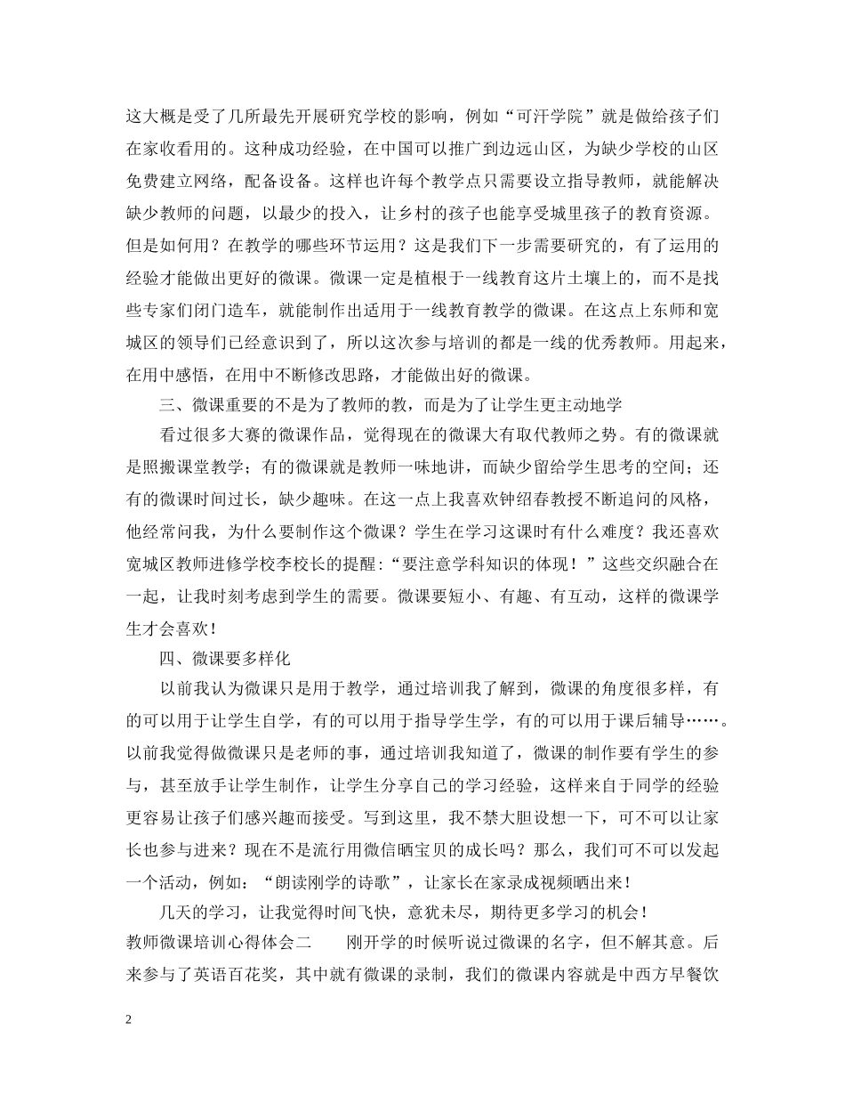 教师微课培训心得体会 (000002)_第2页