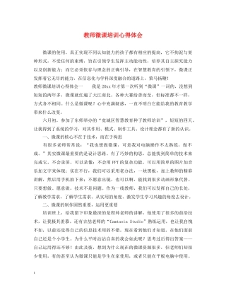 教师微课培训心得体会 (000002)