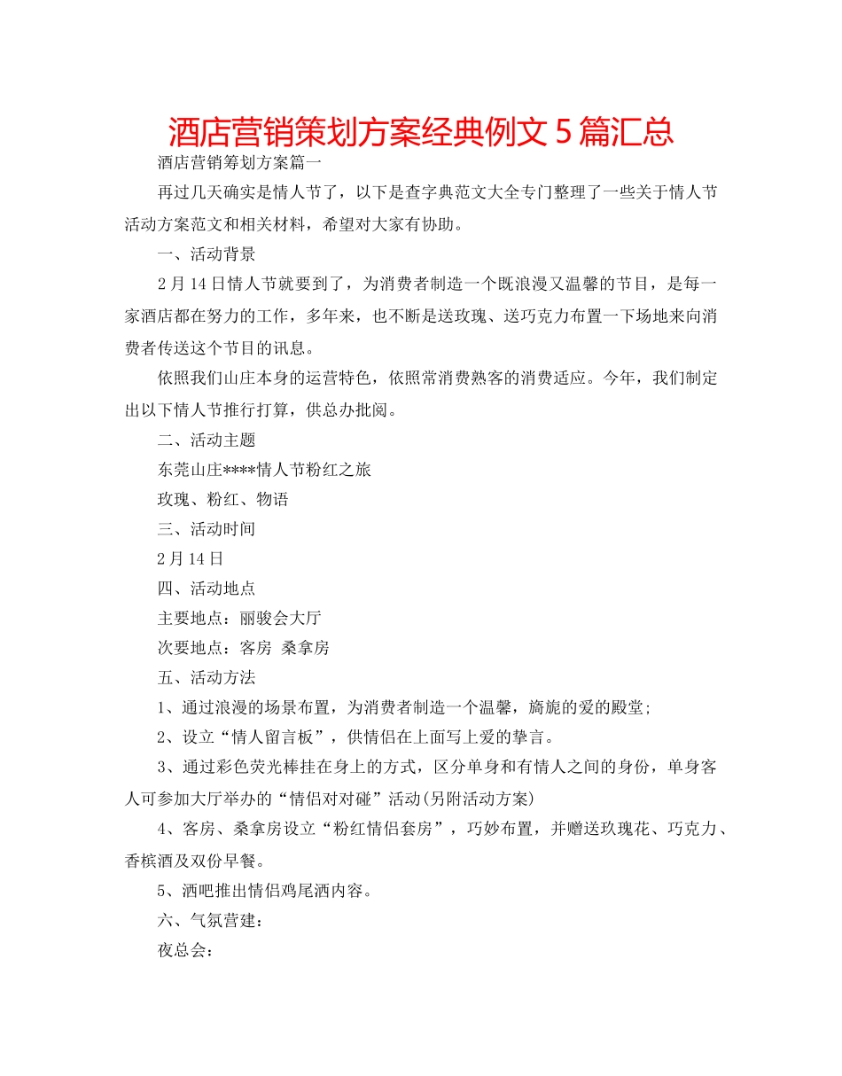 酒店营销策划方案经典例文5篇汇总 _第1页