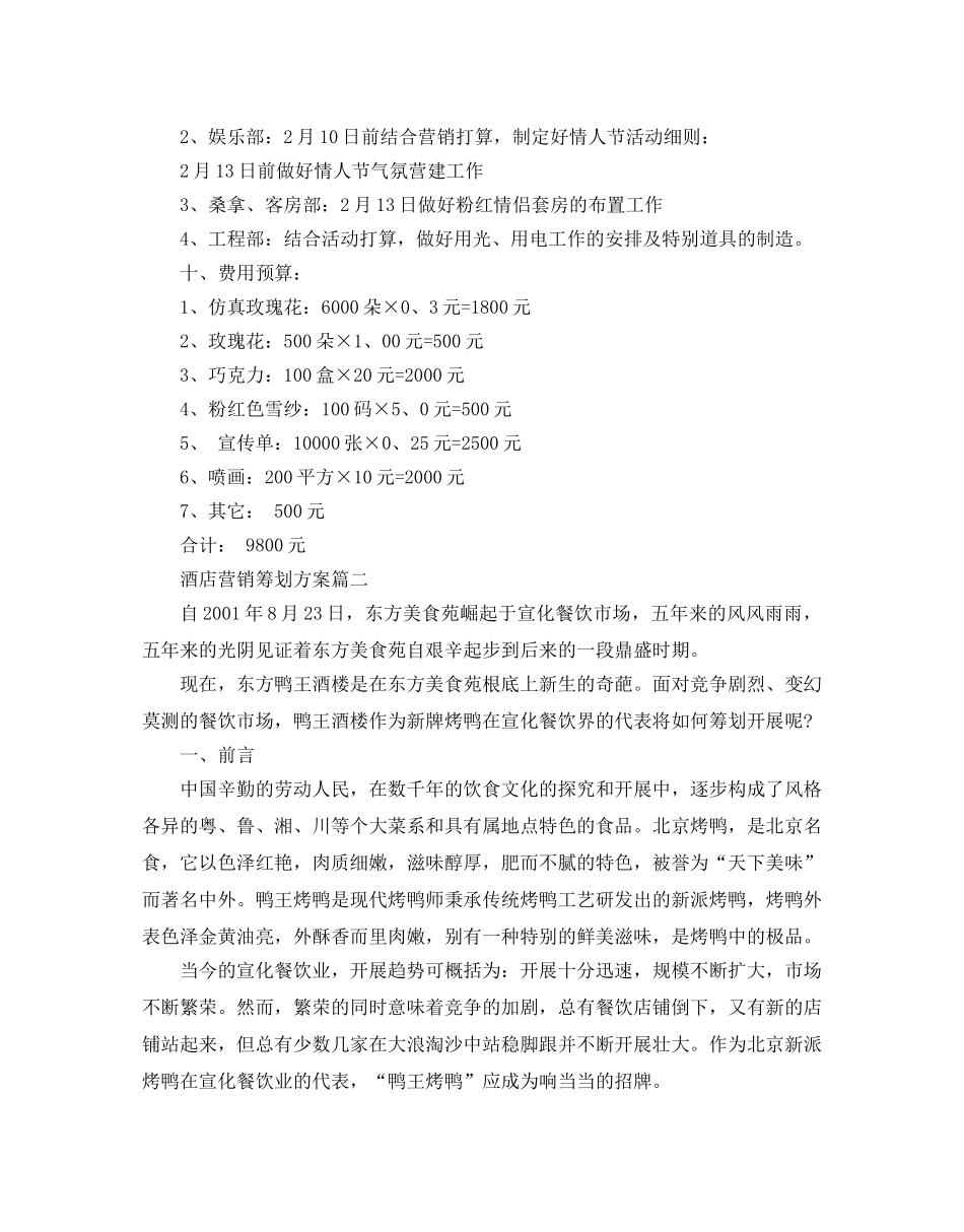 酒店营销策划方案经典例文5篇汇总 _第3页