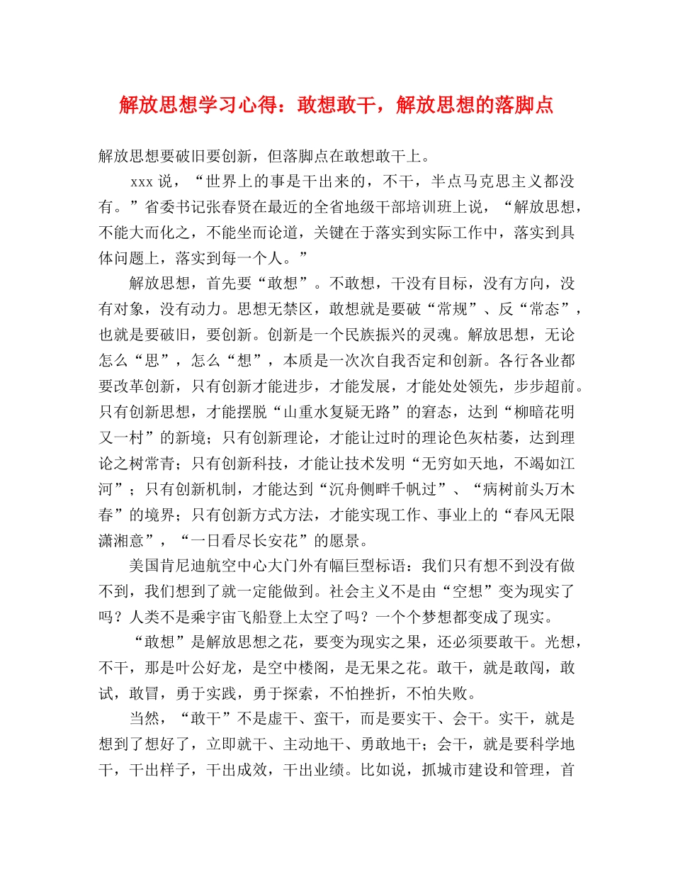 解放思想学习心得：敢想敢干，解放思想的落脚点 _第1页