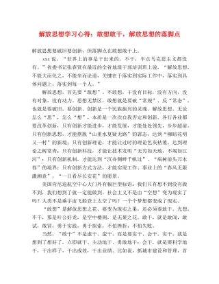 解放思想学习心得：敢想敢干，解放思想的落脚点 