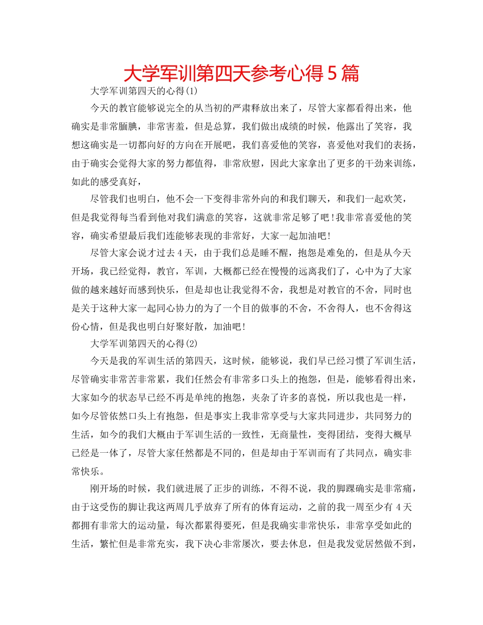 大学军训第四天参考心得5篇 _第1页