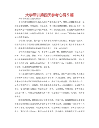 大学军训第四天参考心得5篇 