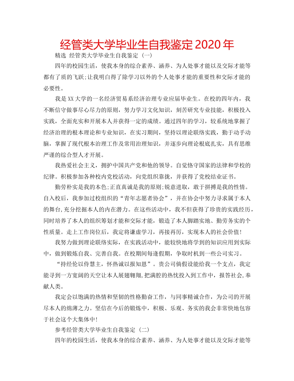 经管类大学毕业生自我鉴定2020年 _第1页