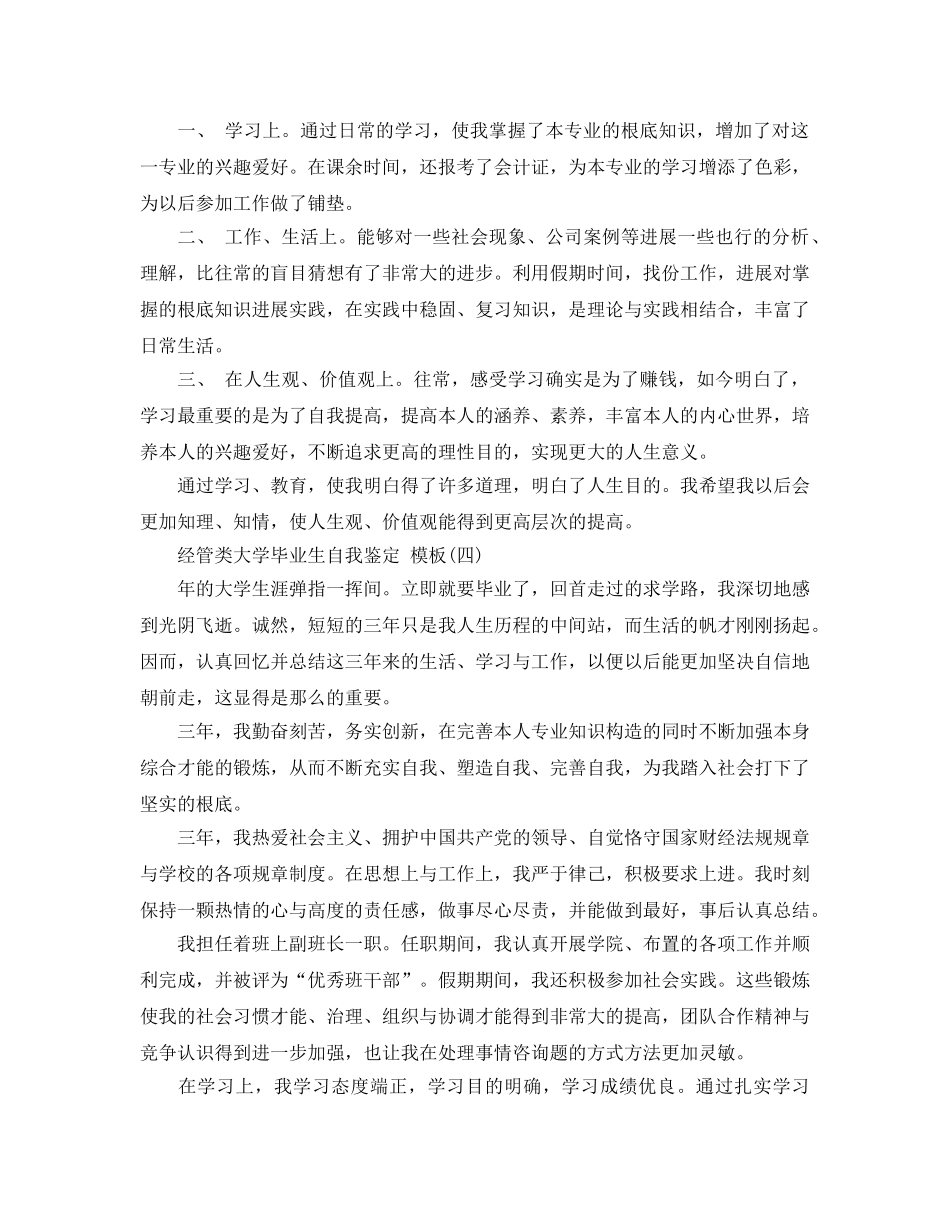 经管类大学毕业生自我鉴定2020年 _第3页