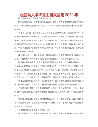 经管类大学毕业生自我鉴定2020年 