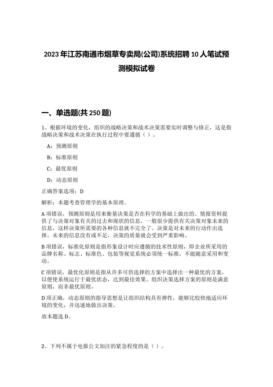 2023年江苏南通市烟草专卖局(公司)系统招聘10人笔试预测模拟试卷（完整版）_第1页