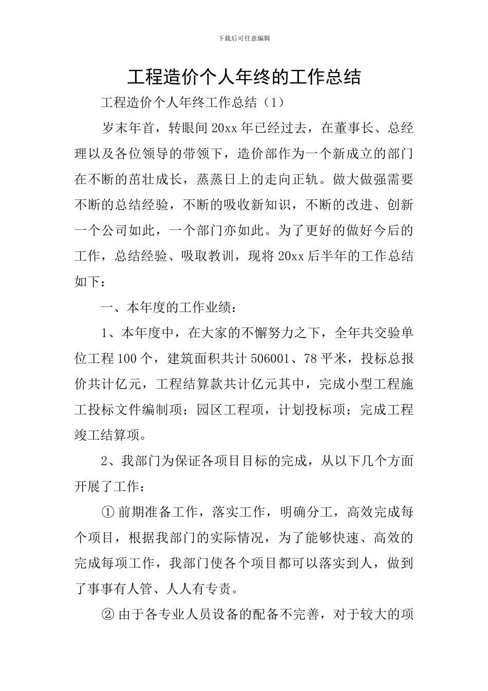 工程造价个人年终的工作总结_第1页