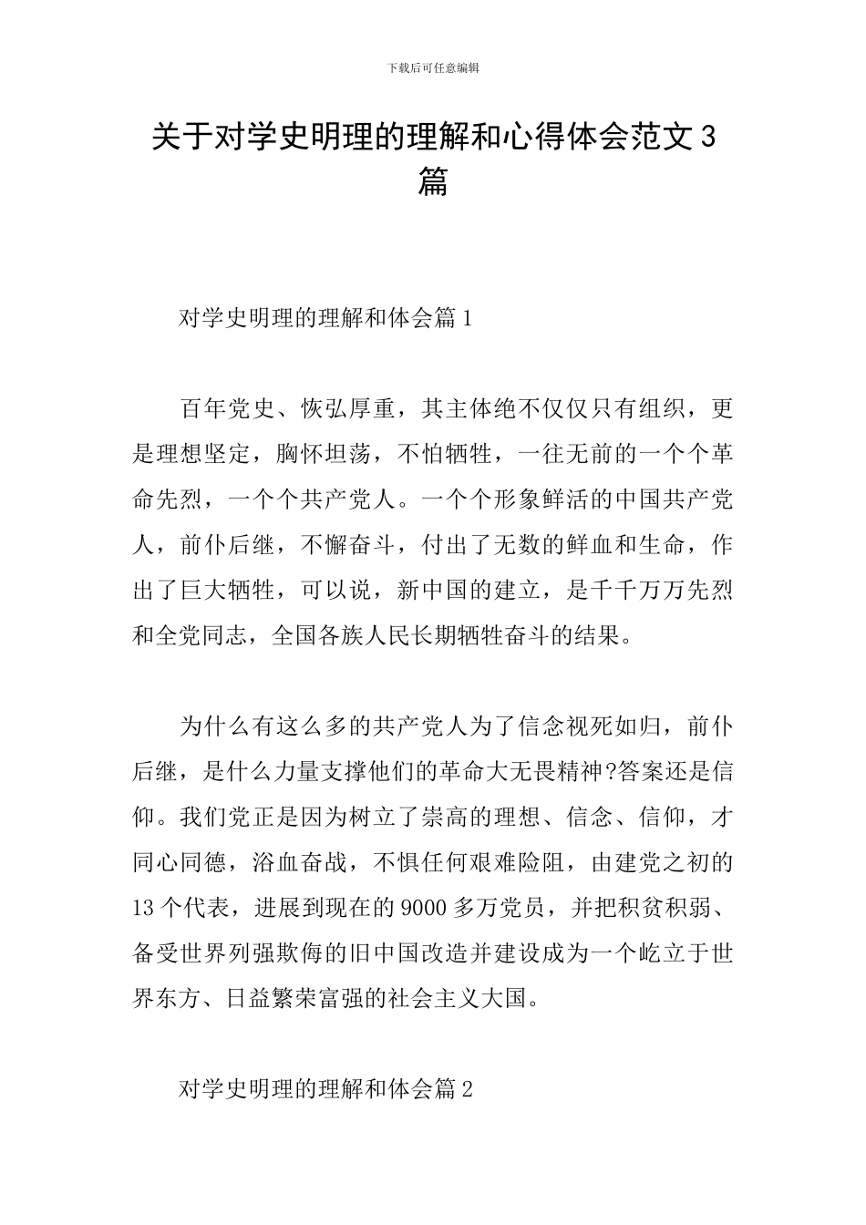 关于对学史明理的理解和心得体会范文3篇_第1页