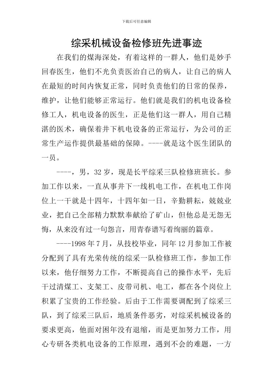 综采机械设备检修班先进事迹_第1页