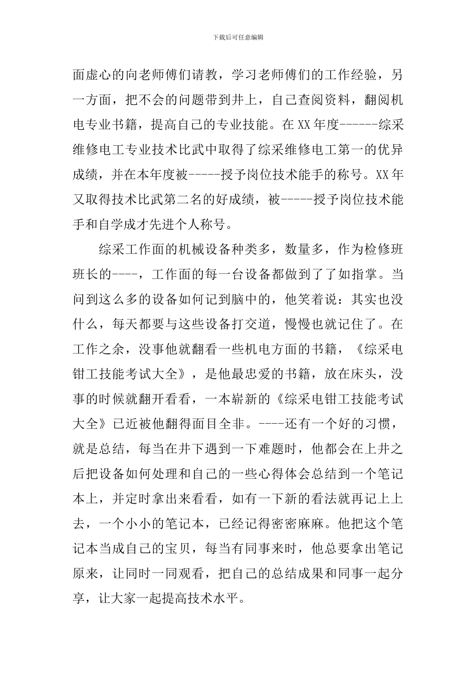 综采机械设备检修班先进事迹_第2页