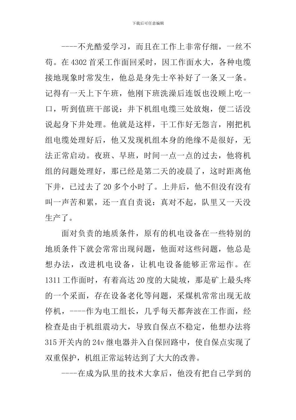 综采机械设备检修班先进事迹_第3页