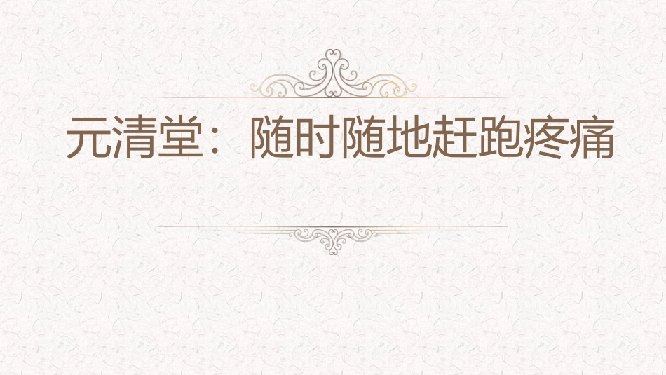元清堂：随时随地赶跑疼痛_第1页