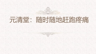 元清堂：随时随地赶跑疼痛