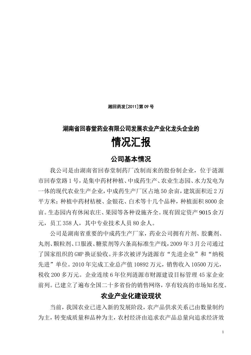 发展农业产业化龙头企业的情况汇报_第1页