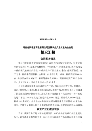 发展农业产业化龙头企业的情况汇报