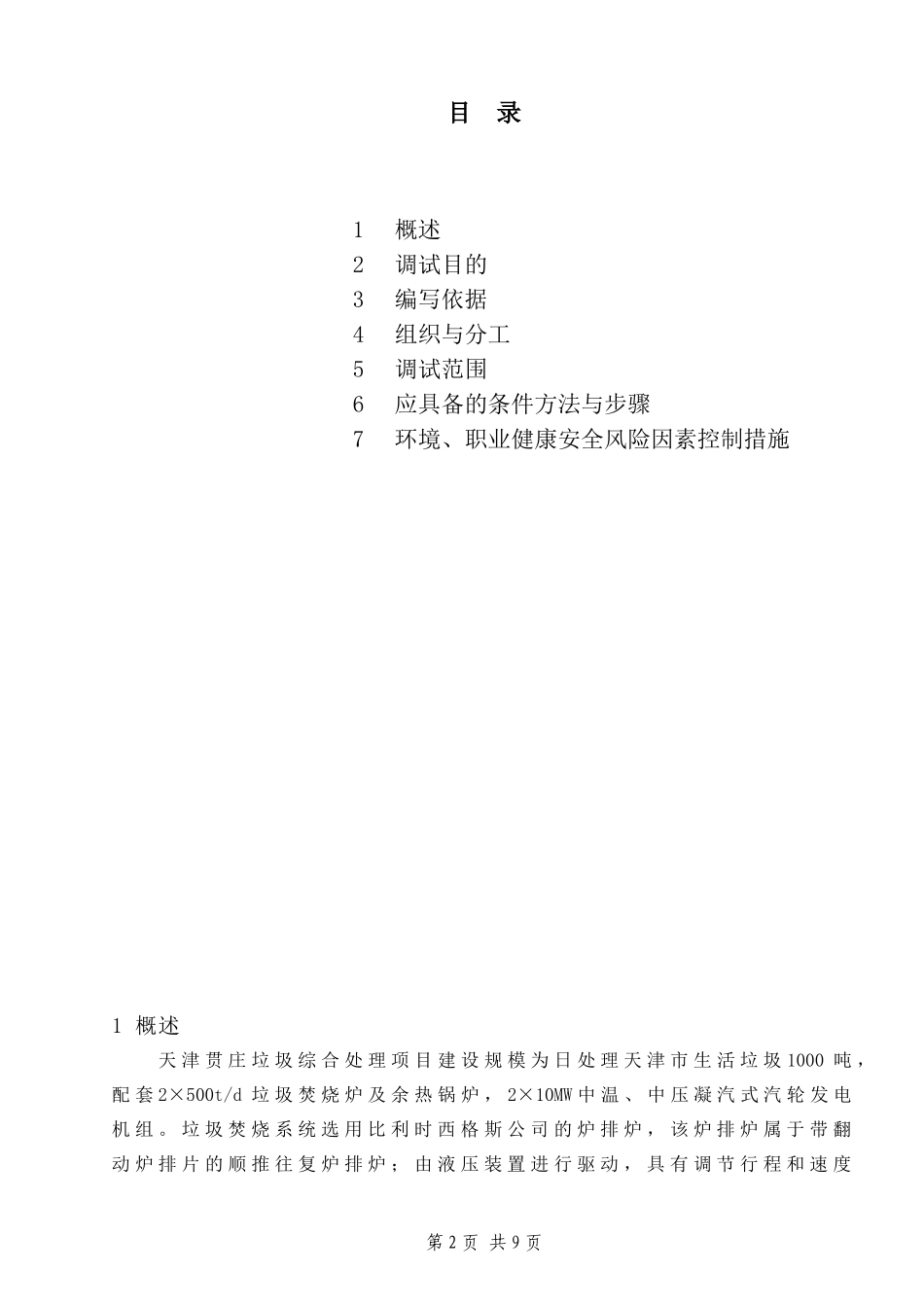 蒸汽严密性试验及安全门调整试验措施  3_第2页