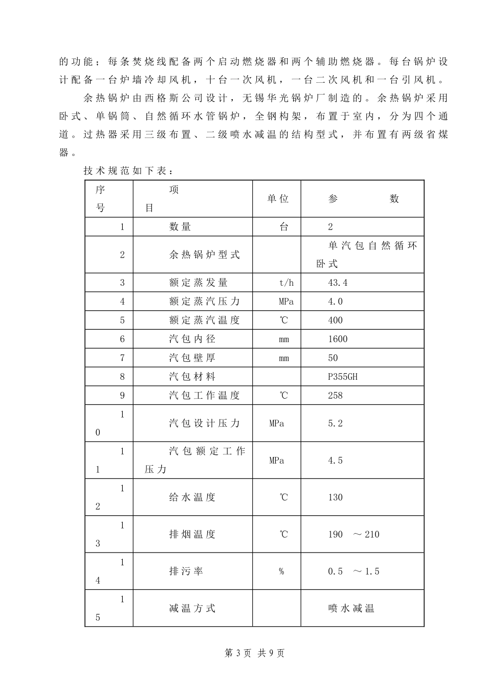 蒸汽严密性试验及安全门调整试验措施  3_第3页